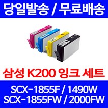 무료배송잉크 삼성 INK-K200 4색 세트 SCX-1855F 1490W 오피스젯 프린터기 1855F 오피스 SCX-2000FW INK-C200 사무실 프린트기 팩스기, 4개입, 대용량 4색 호환 잉크 세트 정품품질기준