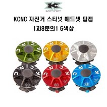 KCNC 자전거 스타넛 헤드셋 탑캡 1과8분의1 6색상, 실버