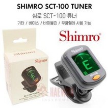심로튜너기 SCT-100 (크로메틱튜너기/조율기)