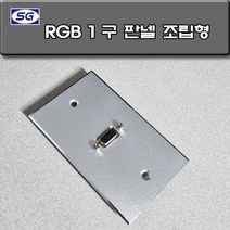 신길전자 벽부판넬 알루미늄 플레이트 70 X 115 RGB 1구 조립형 완제품 판넬, RGB1구 판넬 조립형 알루미늄 월 플레이트