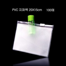 제이스토어 / 편리한 휴대용 PVC 지퍼백 파우치 20cmX15cm 100매, 반투명_두께0.2mm