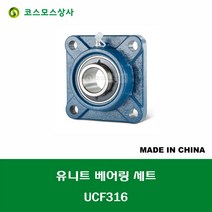 UCF316 중국산 유니트 베어링 세트 원통구멍형 UNIT BEARING SET 내경 80MM