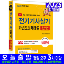전기기사 실기 기출문제집 책 교재 과년도 문제해설 2023