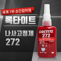헨켈 혐기성 나사고정제 고강도 록타이트 272 (50ml)