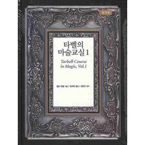 타벨의 마술교실 1, 시그마북스, 할란 타벨 저/정지현 역/김준오 감수