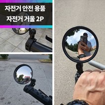 SYC-BM01 자전거 거울 백미러 후사경 사이드미러 2개 1세트, SYC-BM01 자전거거울 1P