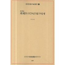 한국민중구술열전 7:최채우 1929년5월19일생, 눈빛