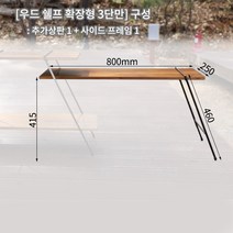 한스캠핑 우드 쉘프 확장형 3단만(추가상판1 사이드프레임1) - 기존 2단 우드선반 사용 고객 추가구성품 구매 페이지, 추가상판1 + 사이드 프레임1