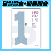 2023년 1등급 만들기 고등 문학 633제 미래엔 교과서 평가 문제 ::::빠른배송