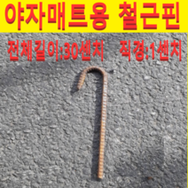 (LT)철근핀(1cmX길이30cm)100개 야자매트고정핀(개별)