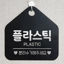 제제데코 매장 사무실 분리수거 재활용 안내판 오픈 부재중 셀프 휴일 걸이용 안내표지판 제작주문 302플라스틱분리수거 오각20cm, 302플라스틱분리수거 오각형 단면(포맥스 블랙+문구 실버헤어), 1개