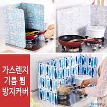 [마이도매]가스렌지가드/기름튐방지/바람막이/렌지용