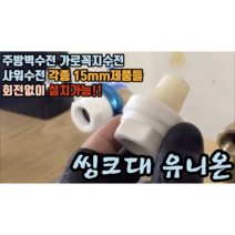 싱크대 씽크대 유니온 1개 (수전 회전없이 설치) 싱크대외에도 사용가능!! 2종류, 짧은 씽크대유니온