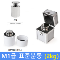 M1급 표준분동 2kg 원형 / HACCP-교정성적서 발급(별도), 1개