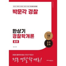 2024 박문각 경찰 한상기 경찰학개론 총론 : 일반순경/경행특채/해양경찰/경찰간부