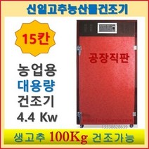 고추건조기 가정용 농사용 소형 대형 원적외선 식품건조기 과일 나물 농산물건조기 신일건조기, SIN-1500(15채반)