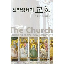 신약성서의 교회, 대한기독교서회, 다이엘 해링턴 저/김동수 역