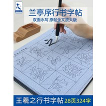 난정 집 왕희지 행 자첩 성인 초보자 붓글씨 연습 입문 연자 전용 모사 예, 묵인하다