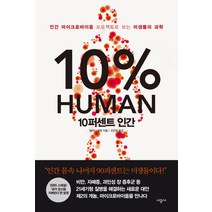 10퍼센트 인간:인간 마이크로바이옴 프로젝트로 보는 미생물의 과학, 시공사, <앨러나 콜렌> 저/<조은영> 역