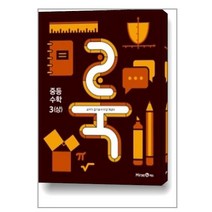 룩 (LOOK) 중등 수학 3 (상) (2023년), 미래엔, 중등3학년