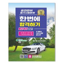2023 운전면허 필기시험문제 한번에 합격하기 스프링제본 1권 (교환&반품불가), 크라운출판사