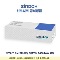 신도리코 CM2073 파랑 정품드럼 D430R48K 파랑