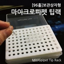 마이크로피펫 팁랙 96홀 보관상자 케이스 실습 이해 관찰 창의 연구 재료 준비물 수업 교재 학습