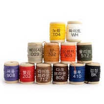 마이레더툴 가죽공예 - 초사 왁싱사 실 *소분* 12칼라(단품) 실굵기 선택가능, 20m, 화이트WH(4합)