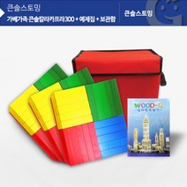 나skswint_(가베가족)KS1314 큰솔 컬러카프라300pcs 예제집 가방 원목놀이교구 세트 아동나무판자 선물용 쌓기 블록 블럭♥winters, ♥나누리겨울!