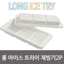일조 빙수 사무실 아이스 얼음 만드는 기계 롱 가정용 제빙기 (12홀 2p) 트레이