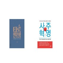 타로로 묻고 인문학이 답하다 + 사주혁명 [세트상품]