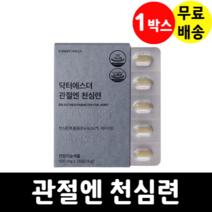 닥터에스더 관절엔 천심련, 28정, 1박스