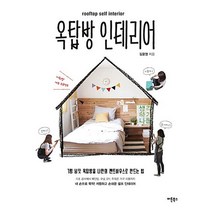 옥탑방 인테리어