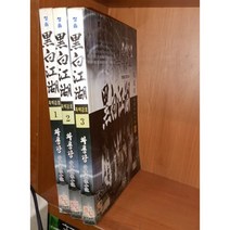 중고 흑백강호 1-3 완/상태(중)/청솔/와룡강