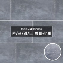 핸즈홈 이지브릭STONE 2D 스톤 데코월 타일 (낱장), 샌드그레이 1P