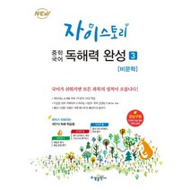 자이스토리 중학 국어 독해력 완성 비문학3, 단품, 9791162401750