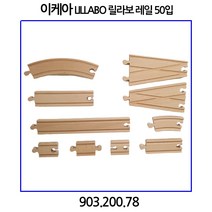 이케아 LILLABO 릴라보 레일50입