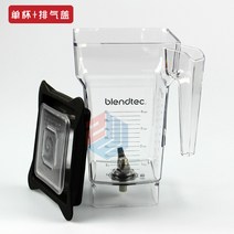 블렉텍 컨테이너 볼 믹서 미국 american Blendtec 40-630-50, 3 2QT 단일 컵 + 배기 캡