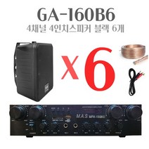 세트상품 GA-160B6 매장용앰프 스피커 스피커6개 카페음향 매장앰프