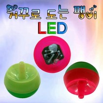 거꾸로 도는 팽이 (일반형 LED형) 색상랜덤1개, LED형