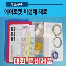 에어로켓 비행체재료(창작용 교내.전국대회용)