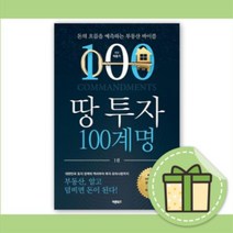 땅 투자 100계명 (부동산 바이블) [10%할인+사은품]