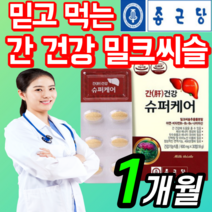 종근당 밀크씨슬 추출 분말 아연 비타민 B 나이아신 슈퍼 케어 종건당 종군당 영양제 마리아누스 실리마린 정 효능 효과 밀크티흘 리버 밀키씨슬 씰리마린 간장 약 X 피곤 피로 에좋은