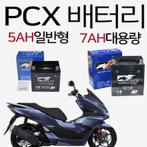 PCX배터리 PCX밧데리 PCX 12V5AH배터리 12V7AH배터리 오토바이5AH배터리 바이크7AH배터리 PCX용품 밧데리 PCX125배터리 PCX150배터리 PCX부품 PCX부속, (쿠)5AH배터리