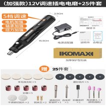 KOMAX 미니 전동 핸드 그라인더 조각기 연마기 조각드릴 속도조절 무선 충전 풀세트, 12V 속도조절 25종세트, 1세트