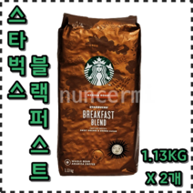 스타벅스 원두 블랙퍼스트 블렌드 미디엄 로스트 커피 원두콩 홀빈 x 2팩 대용량 STARBUCK BREAKFAST COFEE WHOLE BEAN 1.13KG X 2PK, 1.13kg x 2봉지