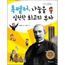 록펠러 나눔을 실천한 최고의 부자, 스코프