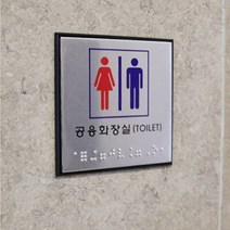 사각 점자 시각장애인 화장실 표지판 안내판 편의시설 도서관 지하철 학교 회사 공공기관, 여자