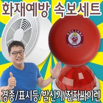 속보세트 경종 발신기 표시등 전자싸이렌 시각경보장치, 경종DC24V
