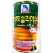 펭귄 남일종합식품 펭귄 황도슬라이스 400g 다팜 식당 카페 업소 상품 화남슬라황도캔, 3